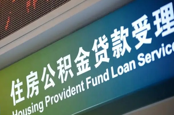 庄河公积金叫中介提取会有风险吗（庄河公积金叫中介提取会有风险吗知乎）