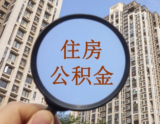 庄河重庆住房公积金提取资料（庄河重庆公积金提取需要哪些资料）